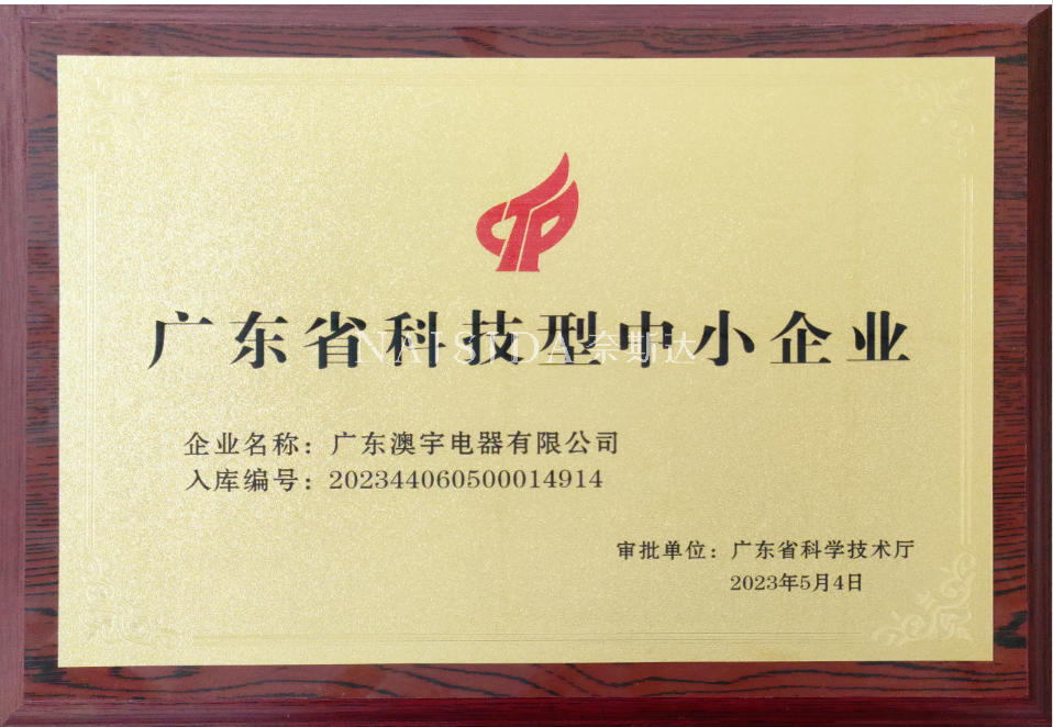 廣東澳宇電器有限公司順利通過了2023年“科技型中小企業”的認定。