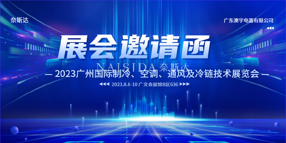 NAISIDA奈斯達邀您蒞臨參觀指導2023廣州國際制冷展
